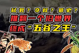 牧野之战背后，竟是中国两种本土粮食的五谷之王争夺战视频封面