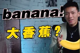 羞耻！banana竟然还有这个意思？！