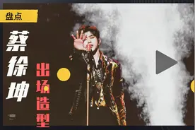 盘点：蔡徐坤不一样的帅气出场造型，今年好奇夜晚会，别出心裁