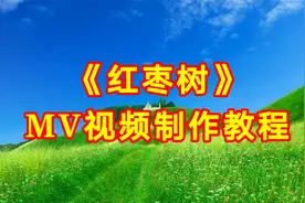 《红枣树》MV视频制作教程，剪映创意制作简单易学一看就会