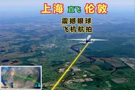 上海直飞伦敦，全程9453公里，途径7国，飞行12小时36分钟视频封面