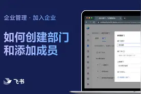 飞书管理员学堂：如何创建部门和添加成员