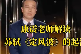 康震老师解读：苏轼《定风波》的起源竟是一场小雨视频封面