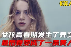 女孩发生了异变，脚趾居然连在了一起，最后竟变成了一条美人鱼视频封面