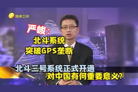 北斗三号系统正式开通  对中国有何重要意义？严峻：突破GPS垄断视频封面