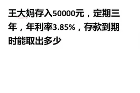 小学数学：王大妈存50000，定期3年，利率3.85%，到期能取多少钱视频封面