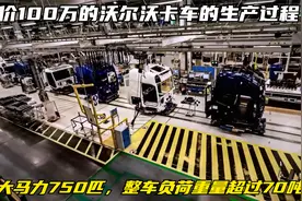 沃尔沃卡车的生产过程，最大载重负荷70吨，国内售价100万人民币视频封面