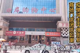 中俄蒙边境内蒙古满洲里，看疫情对中俄商业冲击有多大？视频封面