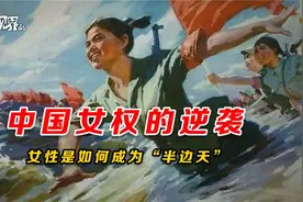 女权的逆袭：中国女性是怎样成为“半边天”的？视频封面