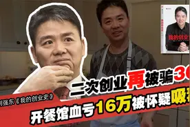 刘强东回忆创业史：创业被骗30万视频封面
