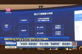 “@深圳-民意速办”平台 市民“急难愁盼” 高效速办视频封面