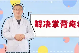 掌背反复疼痛？注意保暖，中医教你一个小方法，学会这招很受益视频封面