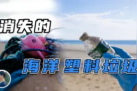 海洋垃圾消失了99%，它们到底在哪？还在威胁人类健康吗？视频封面