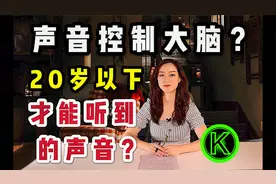 声音也能控制我们的大脑？据说这是20岁以下才能听到的声音!