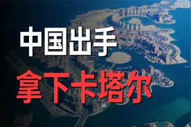每年400万吨LNG，世界杯第一天，中国与卡塔尔签下史上最长协议视频封面