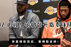 湖人内讧？哈姆指责球员太差，浓眉愤怒回应，詹姆斯出面支持视频封面