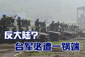 台军酝酿演练“反登陆”，战法跟不上大陆，一交火必遭一锅端视频封面