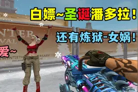 【CF趣味实验】白嫖永久圣诞潘多拉丨又送炼狱了！性能跟源一样？