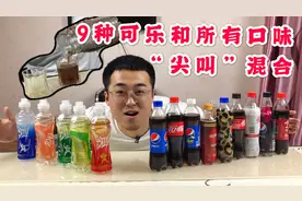 将9种可乐和所有尖叫混合在一起喝，是啥味道，喝完浑身充满能量