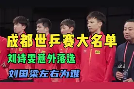成都世乒赛大名单出炉！刘诗雯落选原因曝光， 刘国梁左右为难视频封面