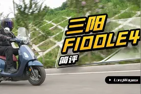三阳飞度FIDDLE4简评视频封面