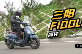 三阳飞度FIDDLE4简评视频封面