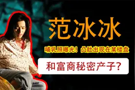 圈内导演曝范冰冰和富商秘密生子，哺乳照曝光，曾发声明否认！视频封面