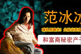 圈内导演曝范冰冰和富商秘密生子，哺乳照曝光，曾发声明否认！视频封面