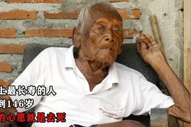 世界上最长寿的人：他活到146岁，最大的心愿就是去死视频封面