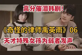 高分催泪韩！天才特殊女孩为弱势群体发声《奇怪律师禹英雨》6视频封面