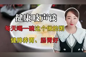 胃不好，经常胃酸胃胀，每天喝一碗养胃粥，保护胃黏膜巧妙治胃病视频封面