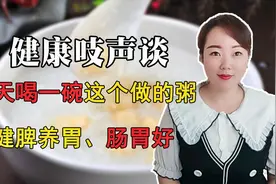 胃不好，经常胃酸胃胀，每天喝一碗养胃粥，保护胃黏膜巧妙治胃病视频封面