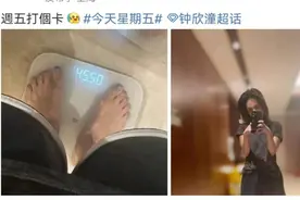 41岁阿娇暴瘦20斤上热搜：别再尬吹明星自律了！视频封面