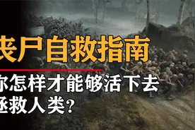如果只有你提前30天知道，丧尸病毒将全面爆发，你该怎么办？视频封面
