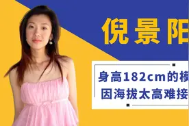 倪景阳：内地“小吴倩莲”，因长得高难接戏，如今嫁小20公分丈夫视频封面