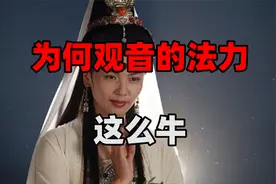 为何观音的法力这么牛！视频封面
