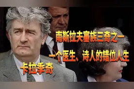 前南斯拉夫塞族三奇之卡拉季奇！一个医生、诗人的错位人生视频封面