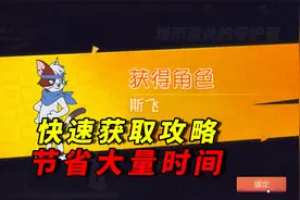 猫和老鼠手游：新猫斯飞快速获取攻略，让你节省大量时间视频封面