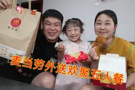 麦当劳136元欢聚五人餐，汉堡炸鸡小薯条，媳妇女儿都爱吃！