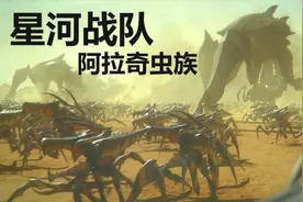 科幻虫族的概念起源！星河战队中那些你不知道的知识：阿拉奇虫族视频封面