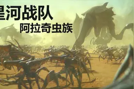 科幻虫族的概念起源！星河战队中那些你不知道的知识：阿拉奇虫族视频封面