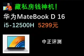 中正评测：华为MateBook D16大屏轻薄本开箱，i5-12500H