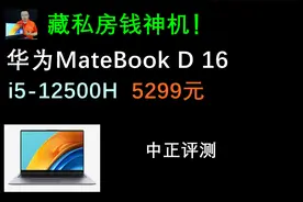 中正评测：华为MateBook D16大屏轻薄本开箱，i5-12500H