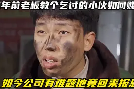 三年前老板教个乞讨的小伙如何赚钱，如今公司有难题他竟回来报恩视频封面
