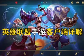 英雄联盟手游客户端详解【川烈】