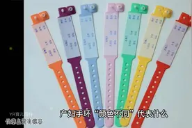 产妇手环颜色不同代表什么，你知道吗