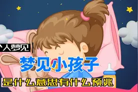 梦见小孩子是什么意思有什么预兆视频封面