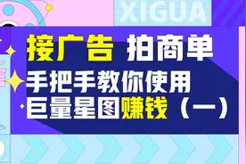 去哪儿找广告主？手把手教你使用巨量星图赚钱视频封面