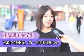情侣久别重逢，第一件事情做什么？听听姑娘都怎么说