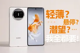 轻薄？堆料？我全都要！Mate X3上手体验视频封面